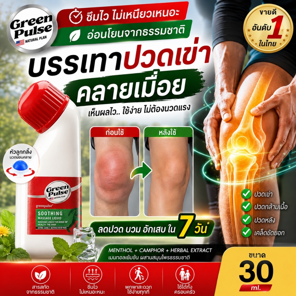 Greenpulseคลายเมื่อยล้า ลดปวดกล้ามเนื้อได้จริง ออกแบบลูกกลิ้งใช้กับข้อเข่าและข้อต่อ อ่อนโยนและไม่ระคายเคืองต่อผิว30 กรัม