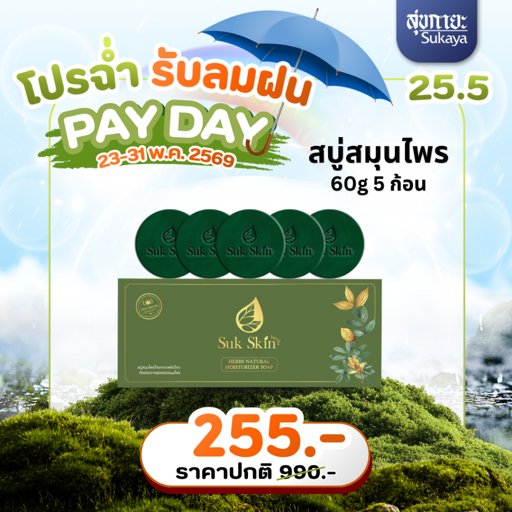 [แท้100%] Suk Skin Herbs <แพค 60g 5ก้อน> สบู่สมุนไพรสุขสกินเฮิร์บซ์ สบู่สูตรเย็น สบู่ดับกลิ่นกาย ดับกลิ่นแก่ สบู่ผิวขาว