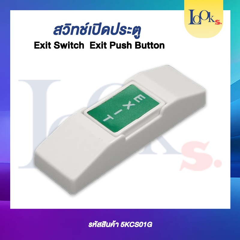 Exit Switch, Exit Push Button สวิทซ์เปิดประตู, ปุ่มกดออกใช้กับเครื่องคีย์การ์ด, สแกนนิ้วมือ (พลาสติก)