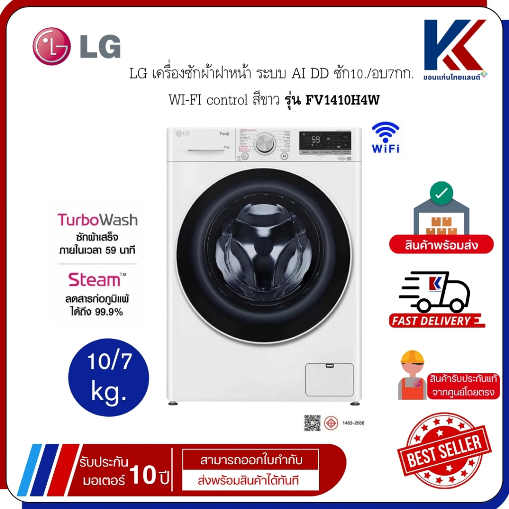 LG เครื่องซักผ้าฝาหน้า ระบบ AI DD ซัก10./อบ7กก.  WI-FI control สีขาว รุ่น FV1410H4W