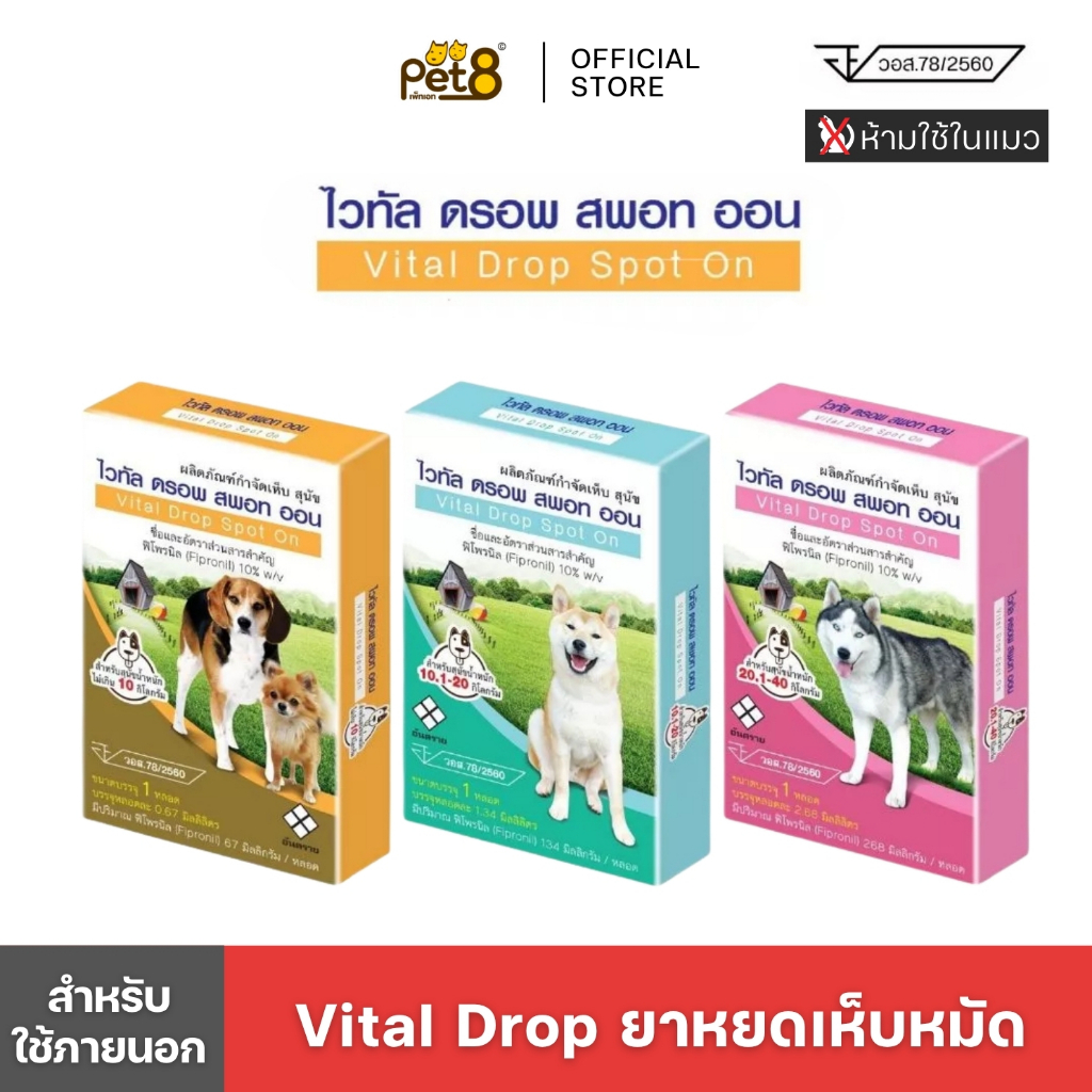 [พร้อมส่งในไทย] ผลิตภัณฑ์กำจัดเห็บแบบหยดหลังคอ ยาหยดสุนัข Vital Drop Spot On 1หลอด ทะเบียน อย.วอส78/2560
