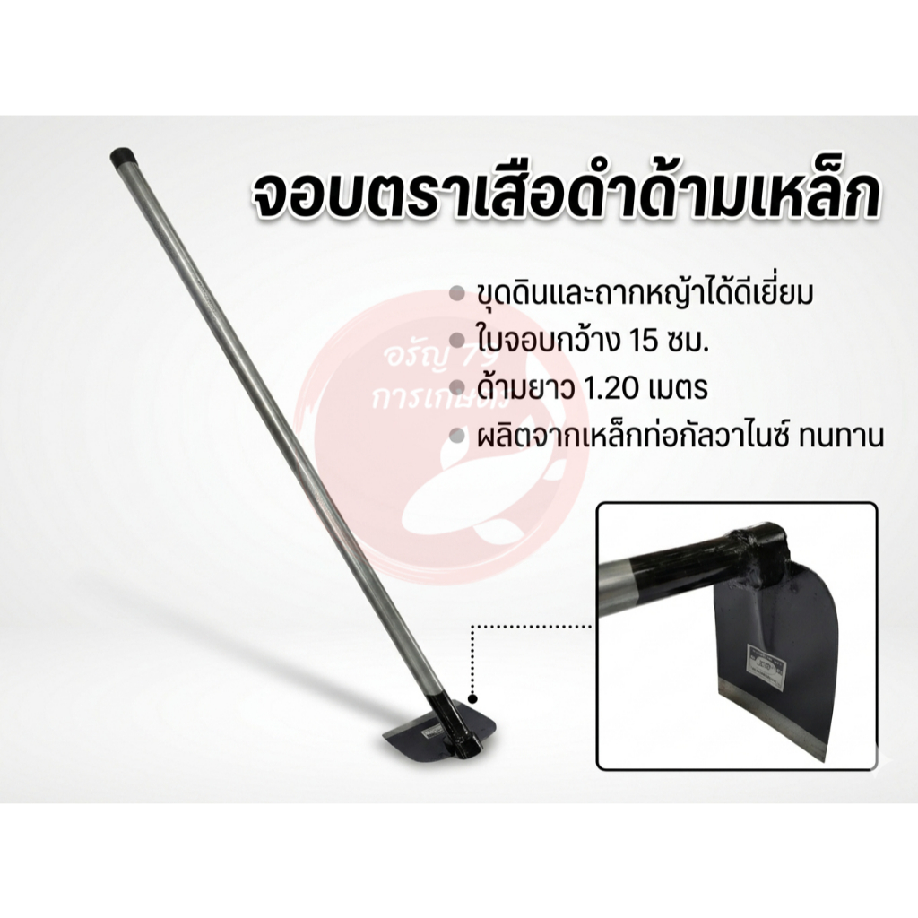 จอบเสือดำด้ามเหล็ก จอบขุด จอบถากหญ้า