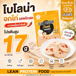 โบโลน่าอกไก่ รสพริกสด 300g. อร่อยทานง่าย โปรตีนสูง ไร้แป้ง ไร้ผงชูรส ไร้น้ำตาล อาหารคลีน สุขภาพดี