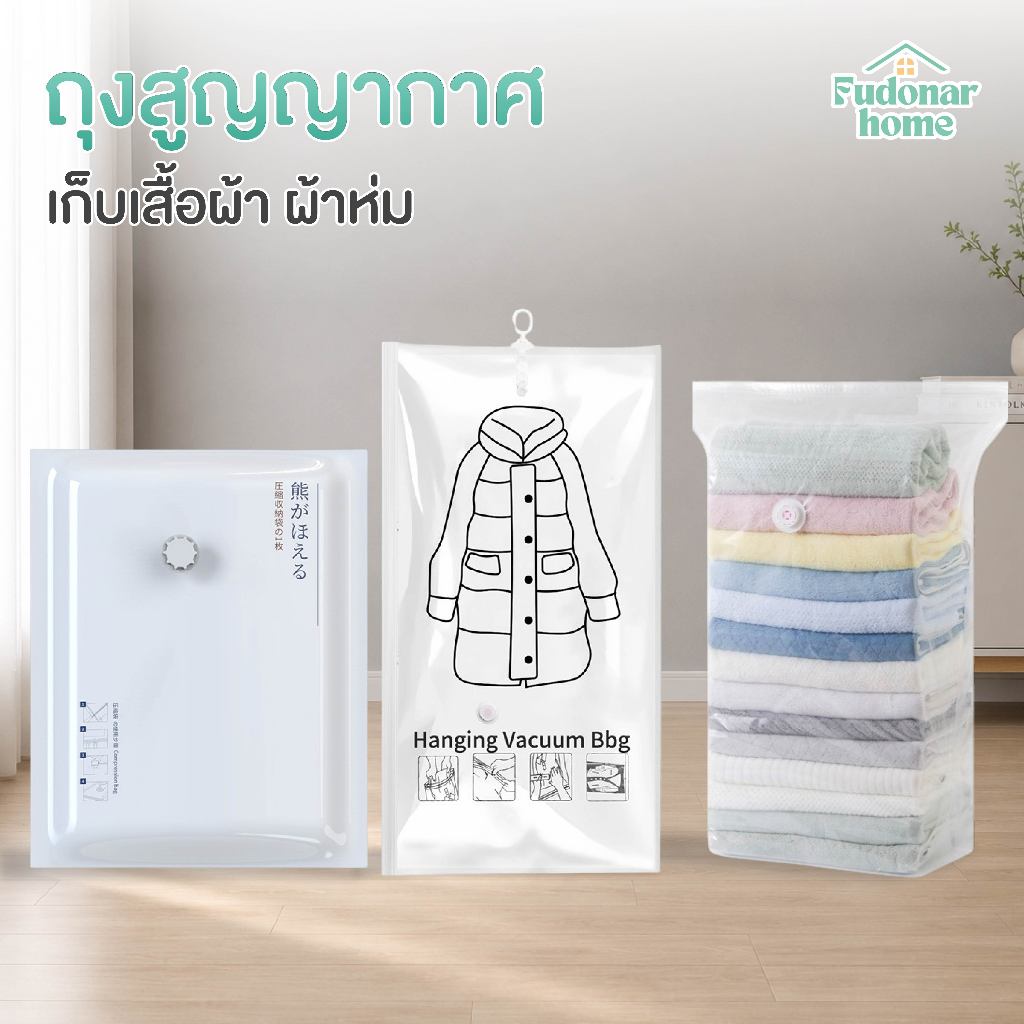 Fudonar ถุงสูญญากาศ ถุงเก็บเสื้อผ้า กันฝุ่น กันชื้น มีหลายแบบให้เลือก
