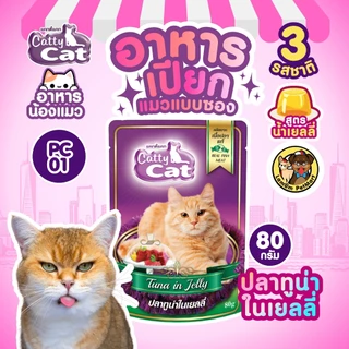 (แยกซอง) Catty Cat เปียกแบบซอง 80 กรัม (PC01-PC02-PC09) วิตามินอี ย่อยง่าย บำรุงสายตา