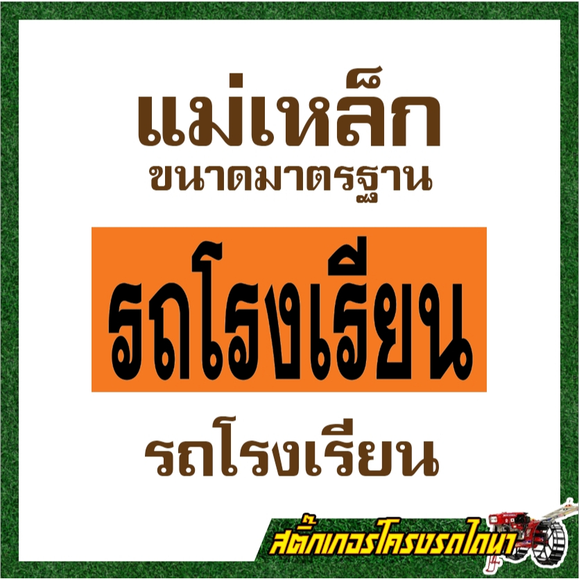 แม่เหล็ก รถโรงเรียน รถรับส่งนักเรียน ขนาดมาตรฐาน