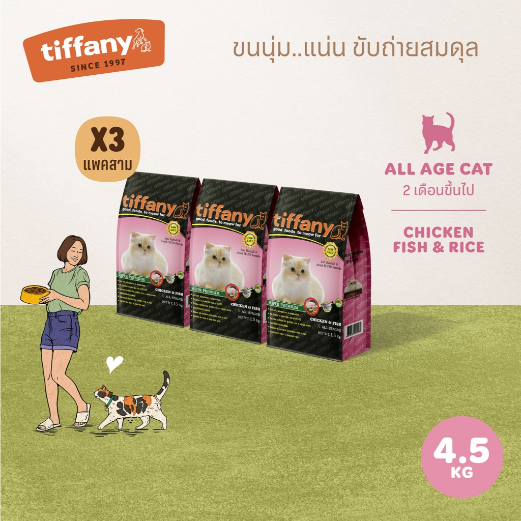 [แพ็คสามสุดคุ้ม] Tiffany Cat อาหารแมวสูตรทุกช่วงวัย 4.5 กิโลกรัม
