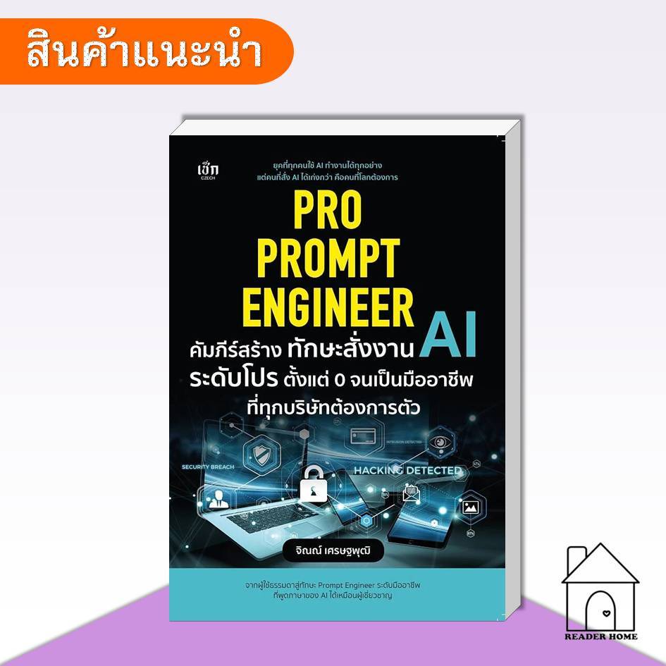[พ้อมส่ง] หนังสือ Pro Prompt Engineer คัมภีร์สร้างทักษะสั่งงาน AI ระดับโปร #Prompt #ทักษะสั่งงาน #ปั