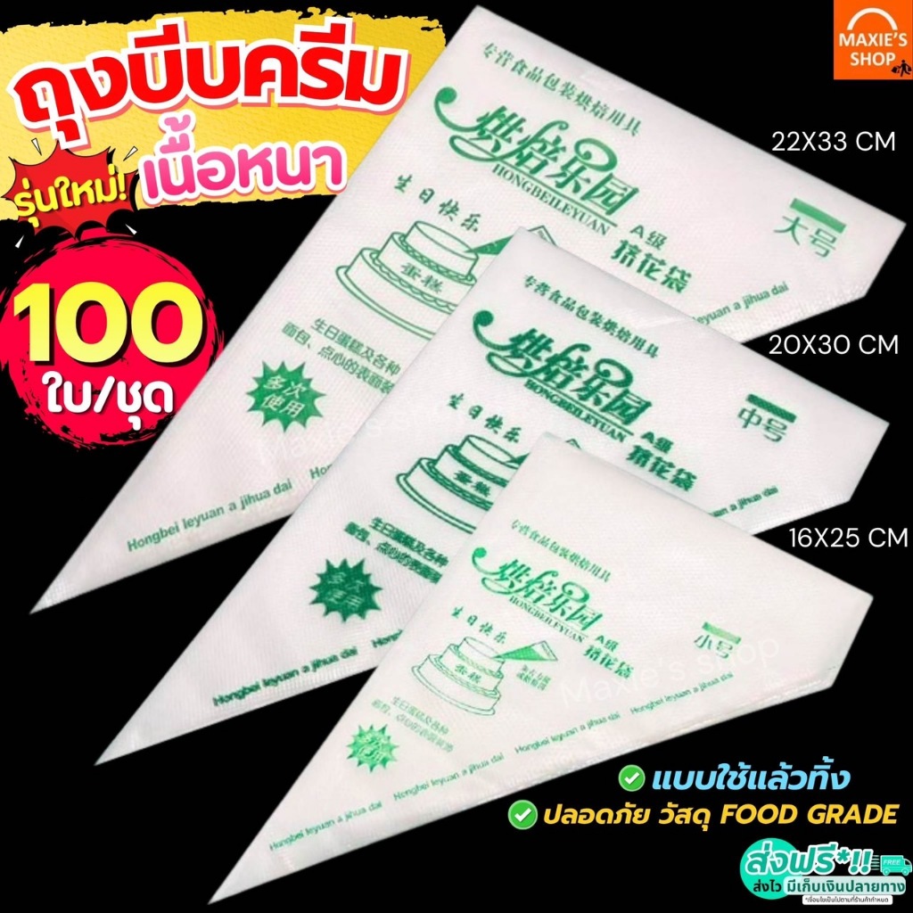 🔥ส่งฟรี🔥 ถุงบีบครีม หนาพิเศษ(12ไมครอน) MAXIE 50ชิ้น/แพ็ค มี8ขนาด ถุงบีบ ถุงบีบวิปครีม ถุงบีบพลาสติก ถุงบีบคุกกี้ ถุงบีบข