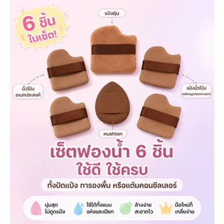 ซื้อ 1 แถม 6 ฟองน้ำที่ใช้ได้ทั้งแบบแห้งและเปียก ทั้งฟองน้ำปัดแป้ง ฟองน้ำเมคอัพอีส (Beauty Blender) ฟองน้ำนิ้วโป้ง ฟองน้ำ