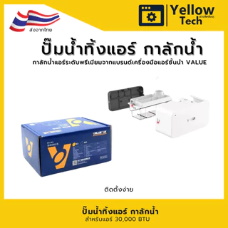 VALUE M1 ปั๊มน้ำทิ้งแอร์ กาลักน้ำแอร์ รุ่นไร้เสียง (Silent Series) ปั๊มระบายน้ำทิ้ง เครื่องปรับอากาศ - สาย 10 เมตร