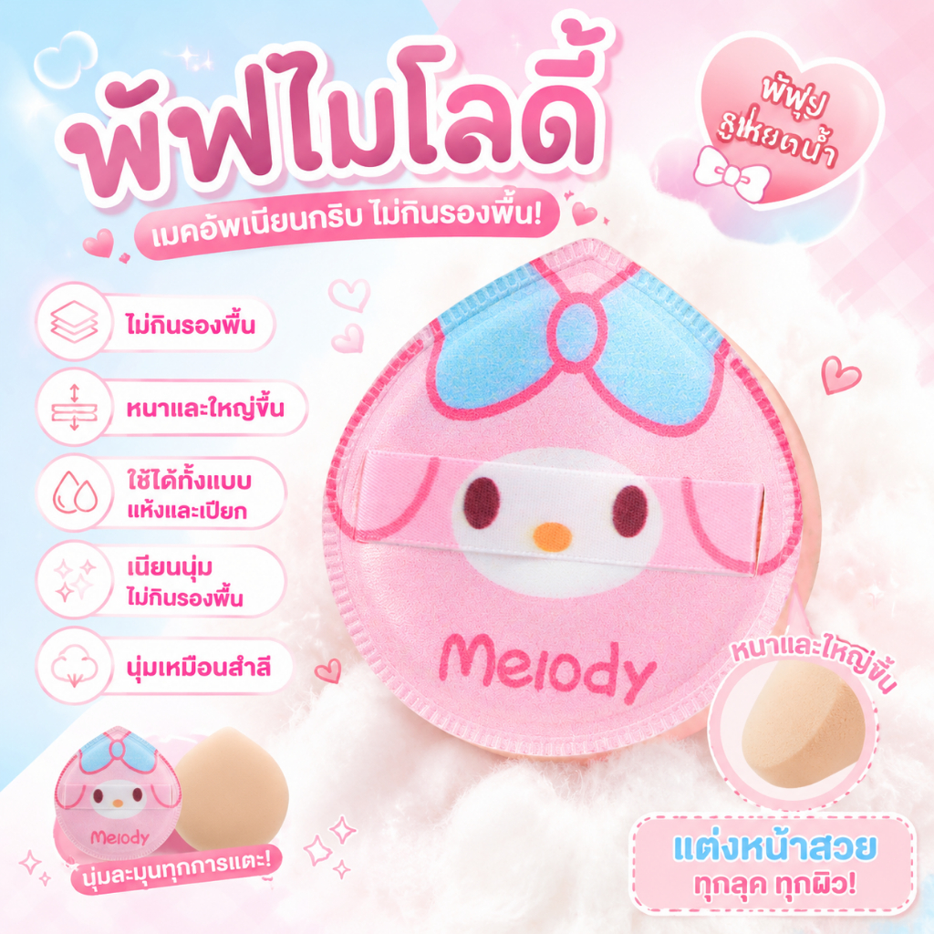 ฟองน้ำเกาหลีมาแรง รุ่นเดียวกับดารา หนาขึ้นและใหญ่ขึ้น ใช้ได้ทั้งแบบแห้งและเปียก ฟองน้ำนุ่มพิเศษ เบลนเดอร์ ฟองน้ำไม่ดูดซั