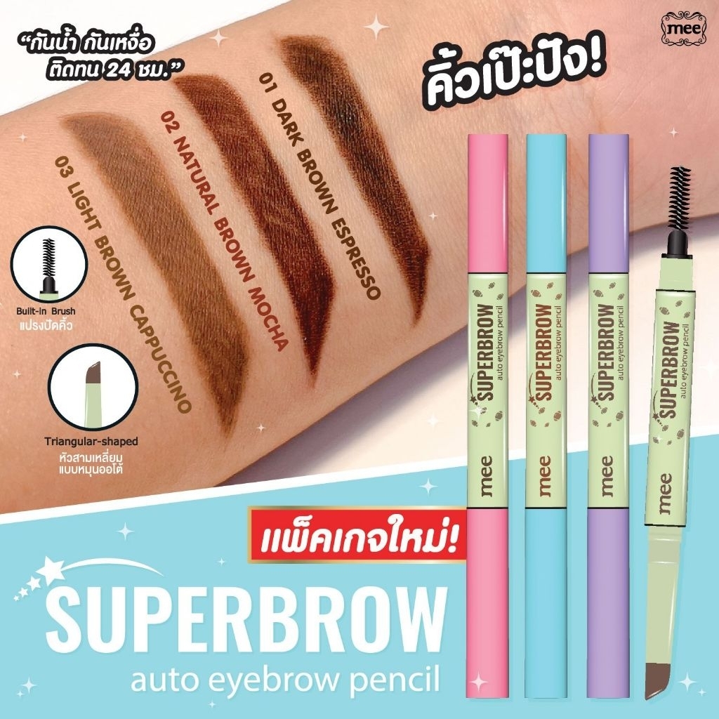 (No1 คิ้วหัวหยดน้ำ ติดทนมาก)  Mee Superbrow Auto Eyebrow สูตรเกาหลี สีสวยมาก ขึ้นโครงคิ้วง่าย ใหม่