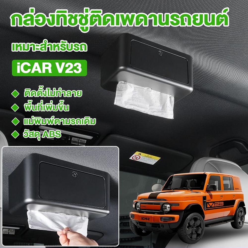 เหมาะสำหรับ Chery iCAR V23 กล่องทิชชู่ภายในรถยนต์ อุปกรณ์เก็บของ ติดตั้งจากรูสกรูเดิม แข็งแรงไม่หลวม