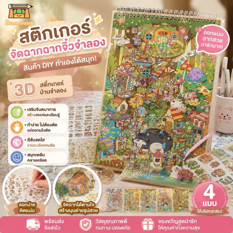 สติกเกอร์จัดฉากฉากจิ๋วจำลอง งานฝีมือ DIY ของเล่นคลายเครียด เสริมจินตนาการและความสนุกในการตกแต่ง
