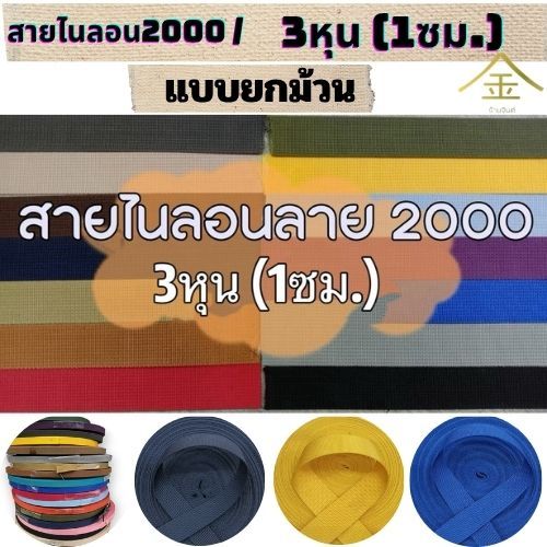 (ยกม้วน) สายไนลอนลาย2000 ขนาด 3หุน (1ซม.) สายเนื้อไนลอน สำหรับทำสายกระเป๋า/รองเท้า