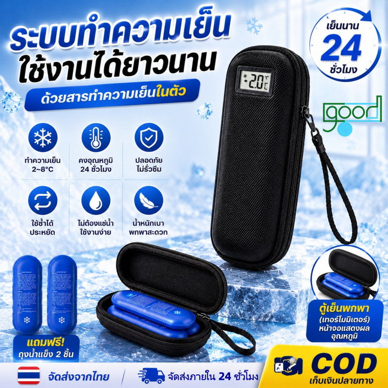 กระเป๋าเก็บของพกพา: กระเป๋าเก็บอินซูลินกันน้ำสามารถรักษาอุณหภูมิได้ระหว่าง 2-8°C และมีช่องหลายช่องสำหรับเก็บยาและอุปกรณ์