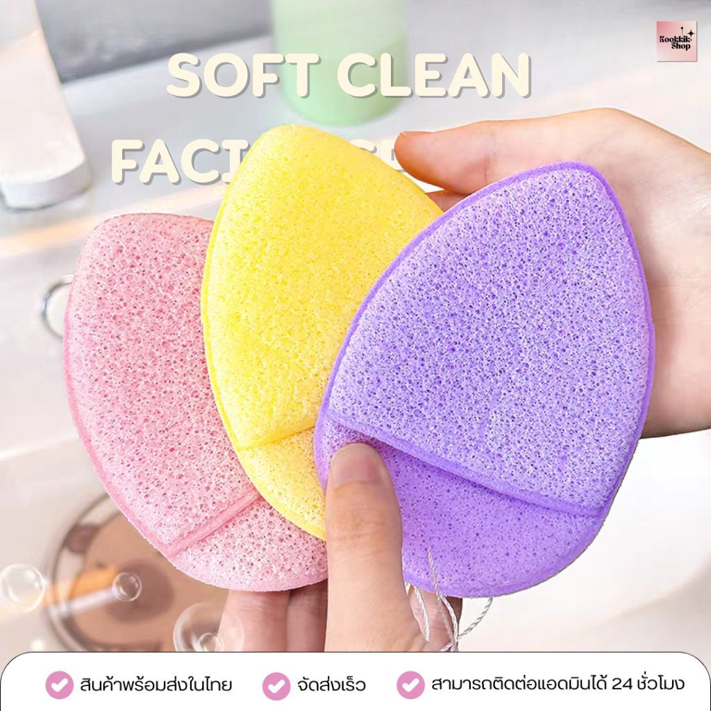 HBTH-014 พัฟล้างหน้า Soft Clean ฟองน้ำล้างหน้า ทำความสะอาดผิว ขจัดคราบเมคอัพ รูขุมขนสะอาด  ใช้ได้ทุกสภาพผิว (ส่งในไทย)
