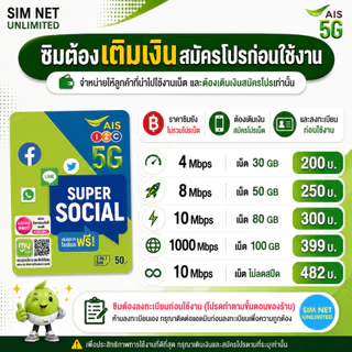 ซิมเทพ AIS เล่นเน็ตไม่อั้น ความเร็ว 8Mbps, 10Mbps, 1000Mbps (ซิมต้องเติมเงินสมัครโปรก่อนใช้งานเน็ต)