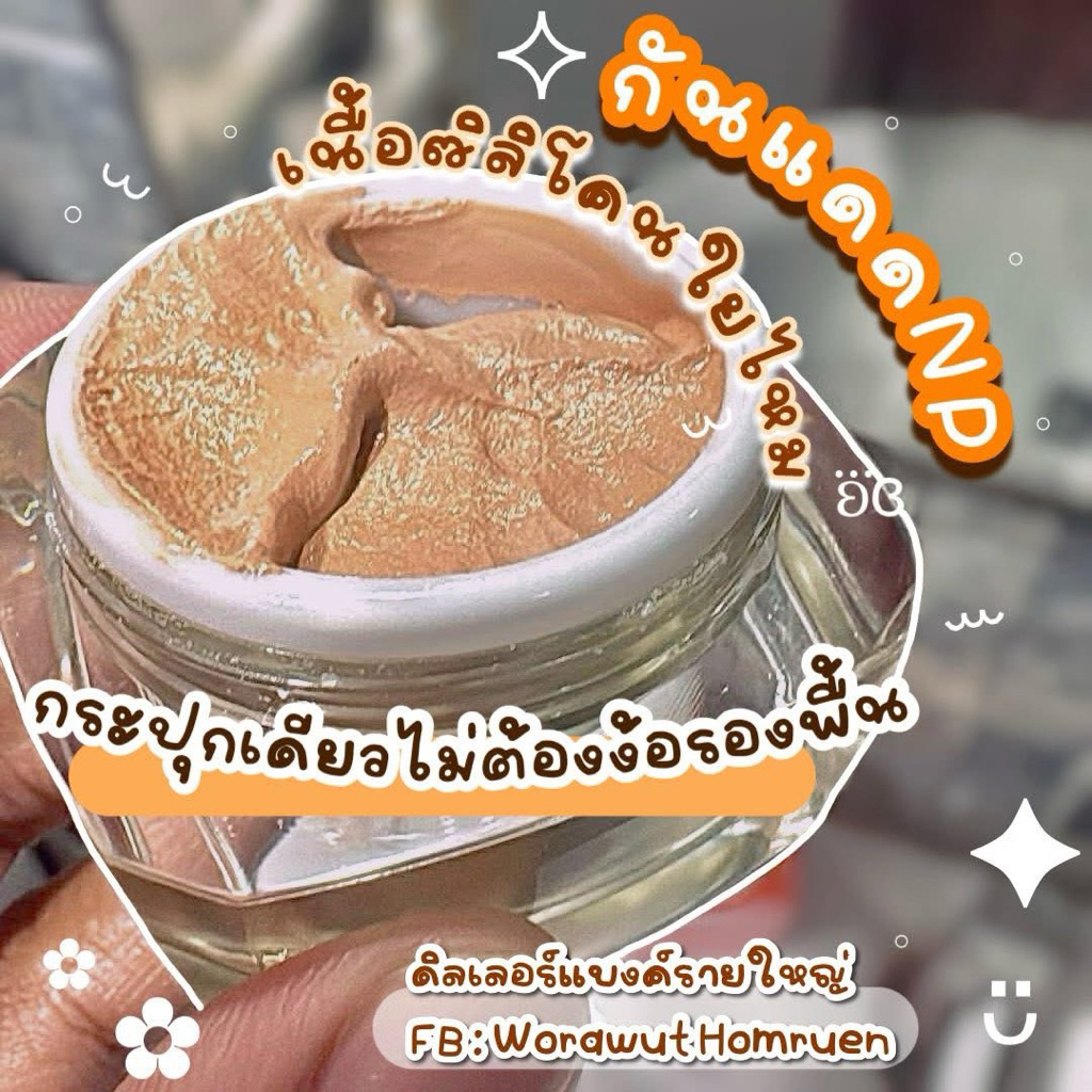 ครีมกันแดดNP SKIN เนื้อบางเบา ของแท้จากบริษัท