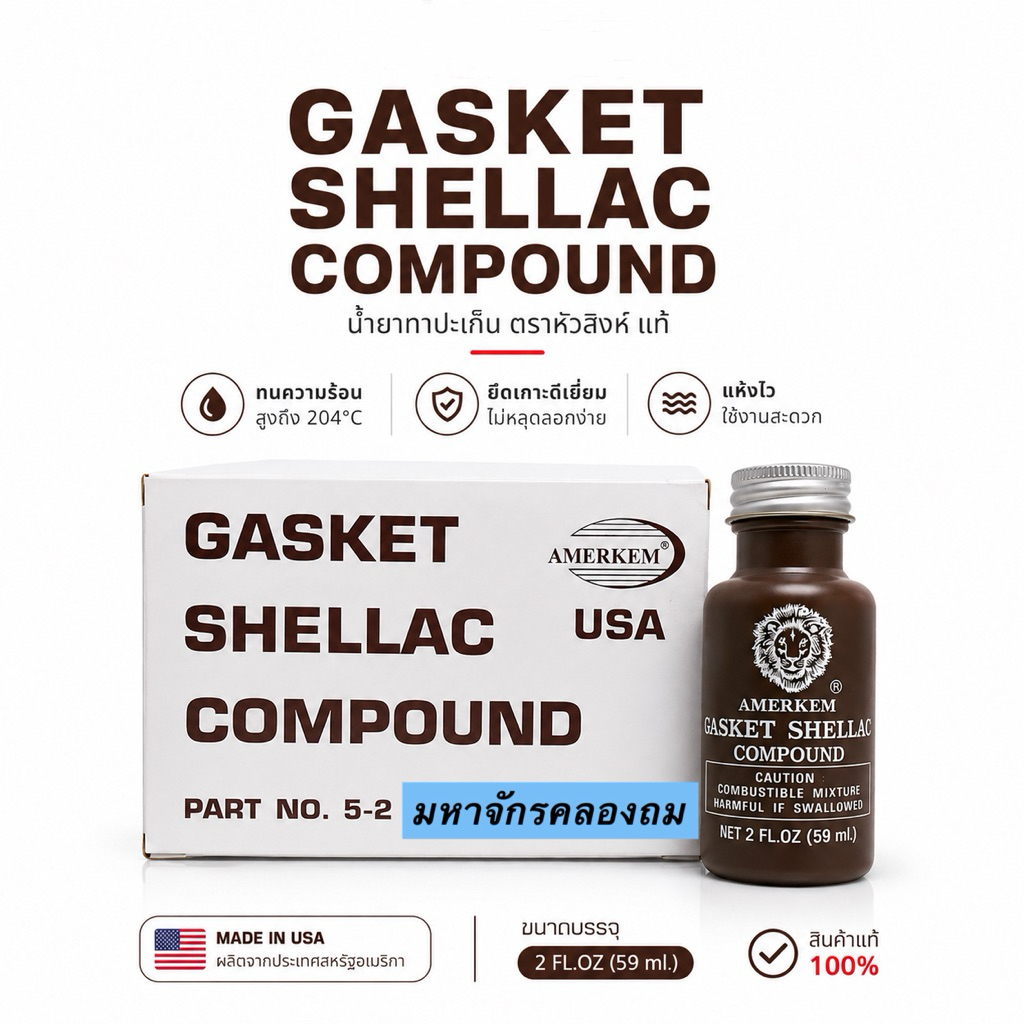 Gasket Shellac Compound แชล็คทาปะเก็น เชลแล็ค น้ำยาทาปะเก็น ตราหัวสิงห์ แท้* ผลิตจากประเทศสหรัฐอเมริกา AMERKEM