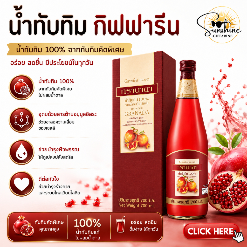 กิฟฟารีน น้ำทับทิม GRANADA น้ำทับทิมกิฟฟารีน GIFFARINE