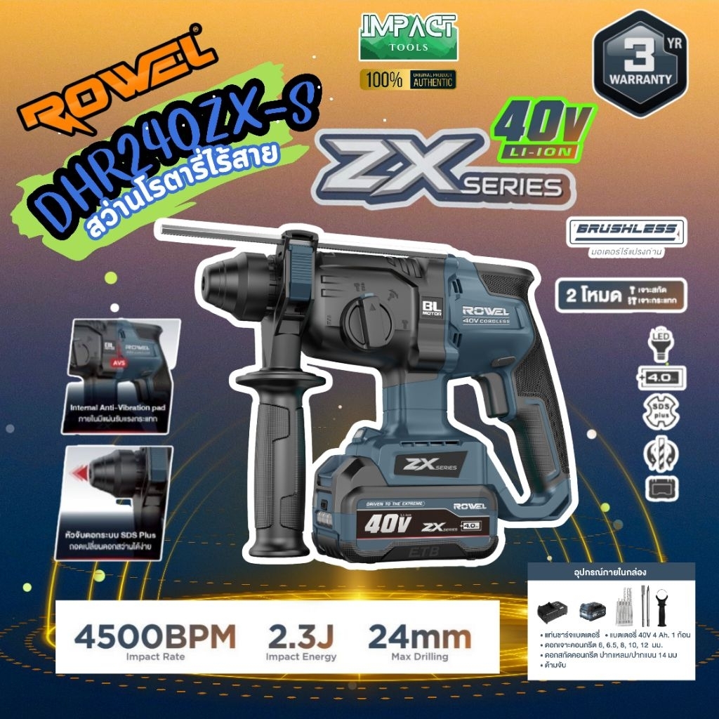 ROWEL สว่านโรตารี่3ระบบ รุ่น DRH240Zx (ครบชุดพร้อมใช้) 40V Zxseries ประกัน 3 ปี