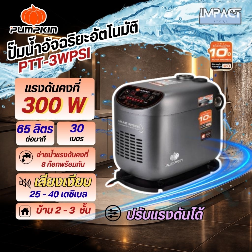 PUMPKIN ปั้มน้ำอินเวอร์เตอร์ รุ่น 50510 และ 50511 กำลัง 300-500 วัตต์ ปรับเเรงดันได้ ประกัน 10 ปี