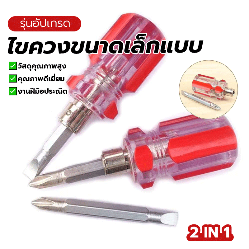 ไขควงขนาดเล็กแบบ2 In 1 น็อตหัวแฉกเหล็กฉากเจาะรูแบบพกพา ไขควง ถอดสลับได้ แฉก~แบน ด้ามแดง-ใส ถอดแยกได้ พกพา ขนาดเล็ก