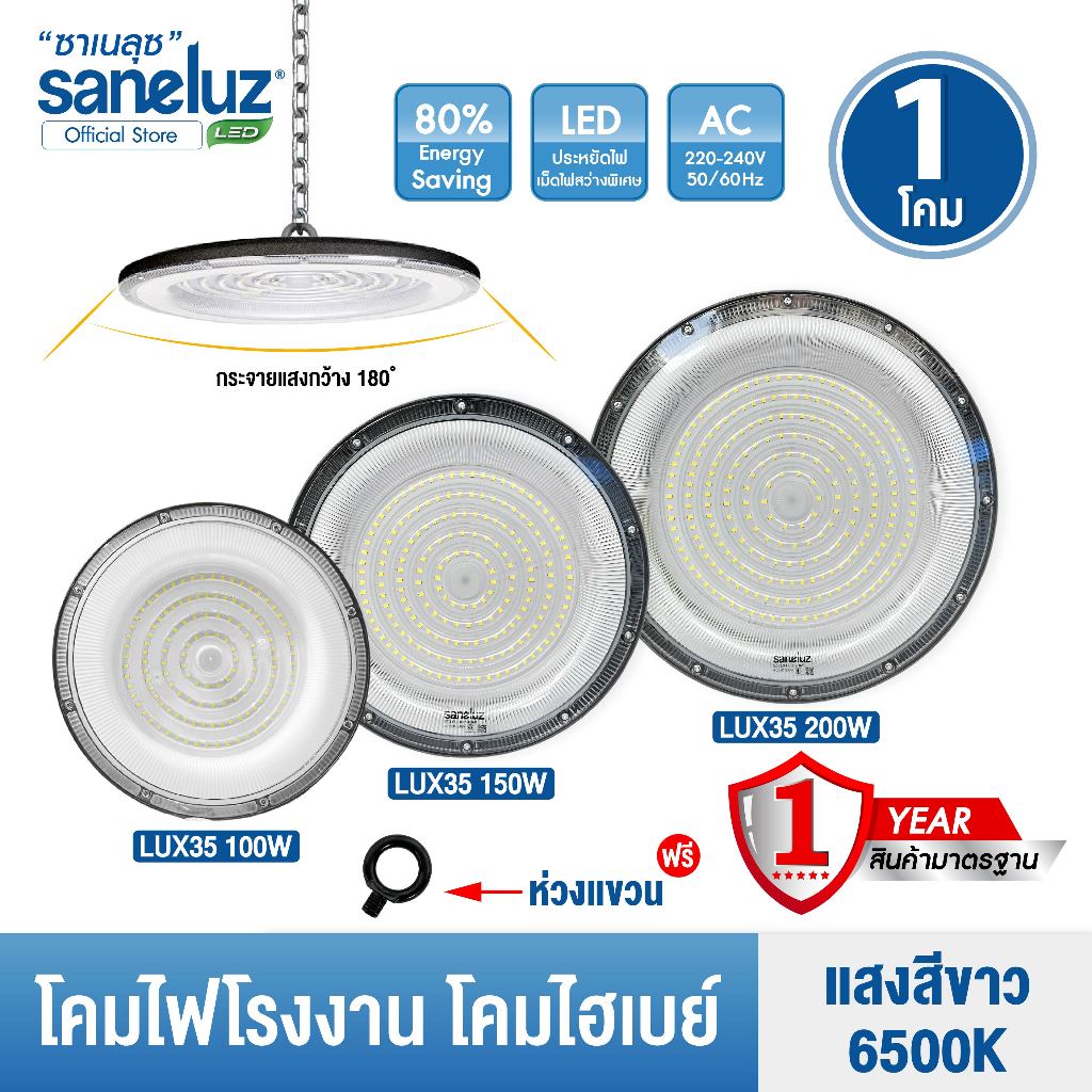 Saneluz โคมไฟโรงงานไฮเบย์ 100W 150W 200W Highbay LED แสงสีขาว โคมไฟโรงงาน AC 220V led