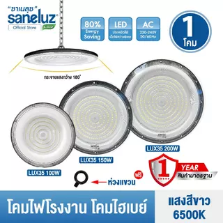 Saneluz โคมไฟโรงงานไฮเบย์ 100W 150W 200W Highbay LED แสงสีขาว โคมไฟโรงงาน AC 220V led