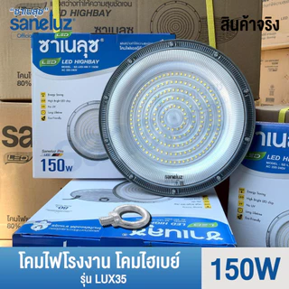 Saneluz โคมไฟโรงงานไฮเบย์ 100W 150W 200W Highbay LED แสงสีขาว โคมไฟโรงงาน AC 220V led