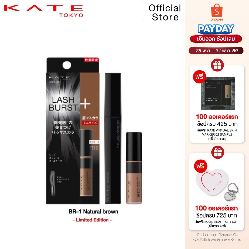 KATE มาสคาร่า BK-1 & มาสคาร่าคิ้ว ชุดเซ็ต LASH BURST SET 2 [Limited Set]