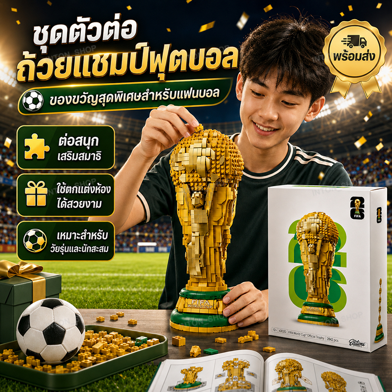 ส่งจากไทย บล็อกตัวต่อ ถ้วยรางวัล 43020 สีทอง สวย ออกแบบ มีมินิฟิกเกอร์ สูง 36 ซม. มี 2,842 ชิ้น
