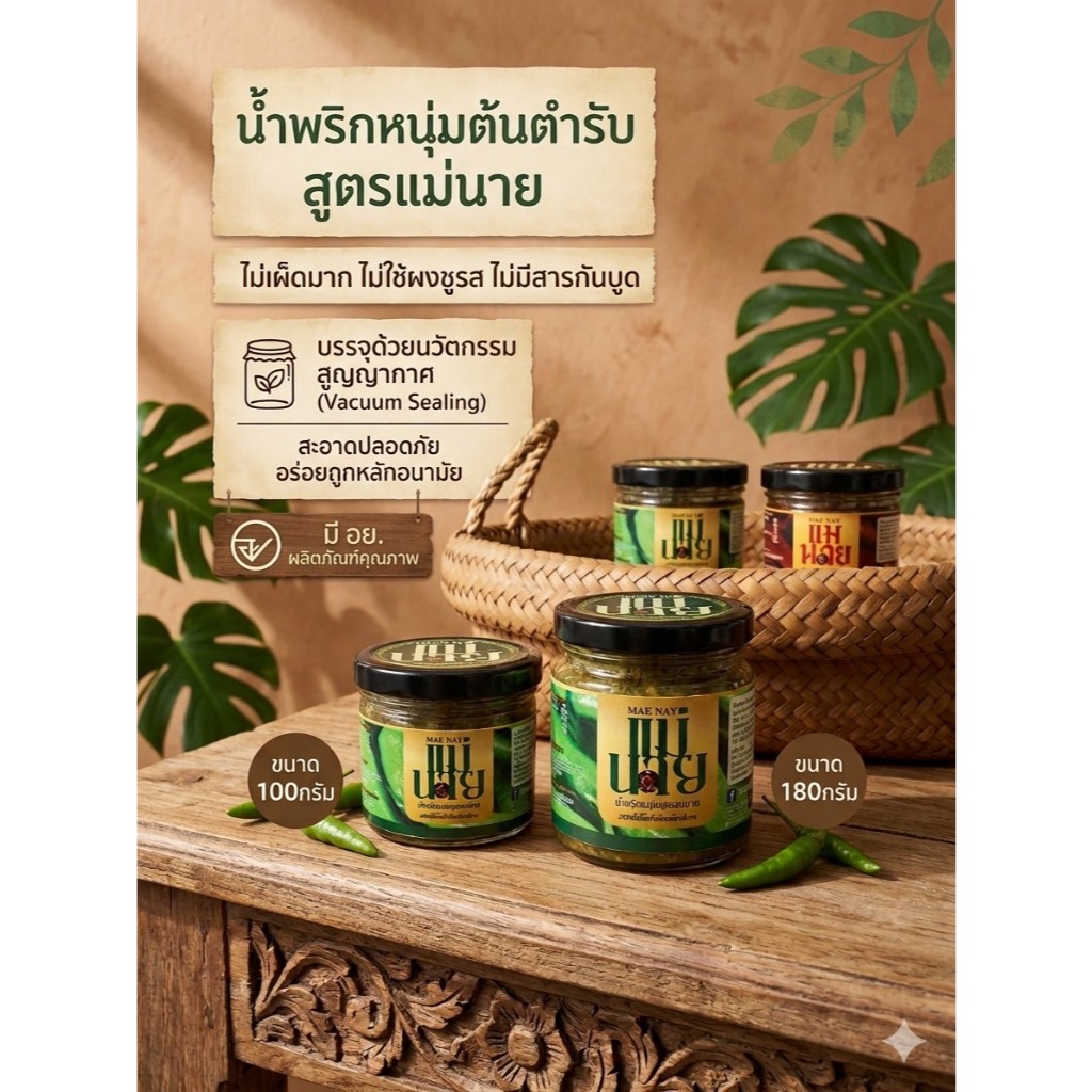 แม่นาย น้ำพริกหนุ่มต้นตำรับ ขนาด 180 กรัม