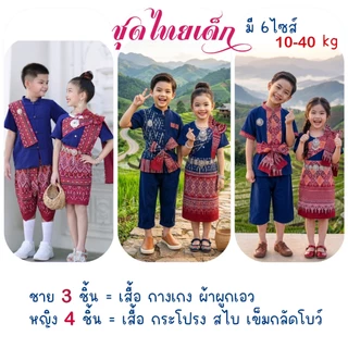 ชุดไทยเด็ก ล้านนา ชุดผ้าฝ้ายพื้นเมือง เนื้อนุ่ม ตัดเย็บเนี๊ยบ มีทั้งของเด็กชายและหญิง มี6ไซส์ สำหรับเด็กหนัก 10-40 kg