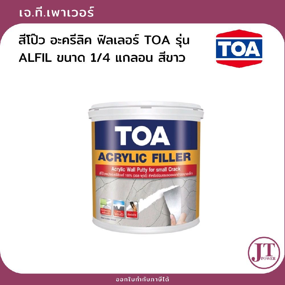 สีโป๊ว อะครีลิค ฟิลเลอร์ TOA รุ่น ALFIL ขนาด 1/4 แกลอน สีขาว