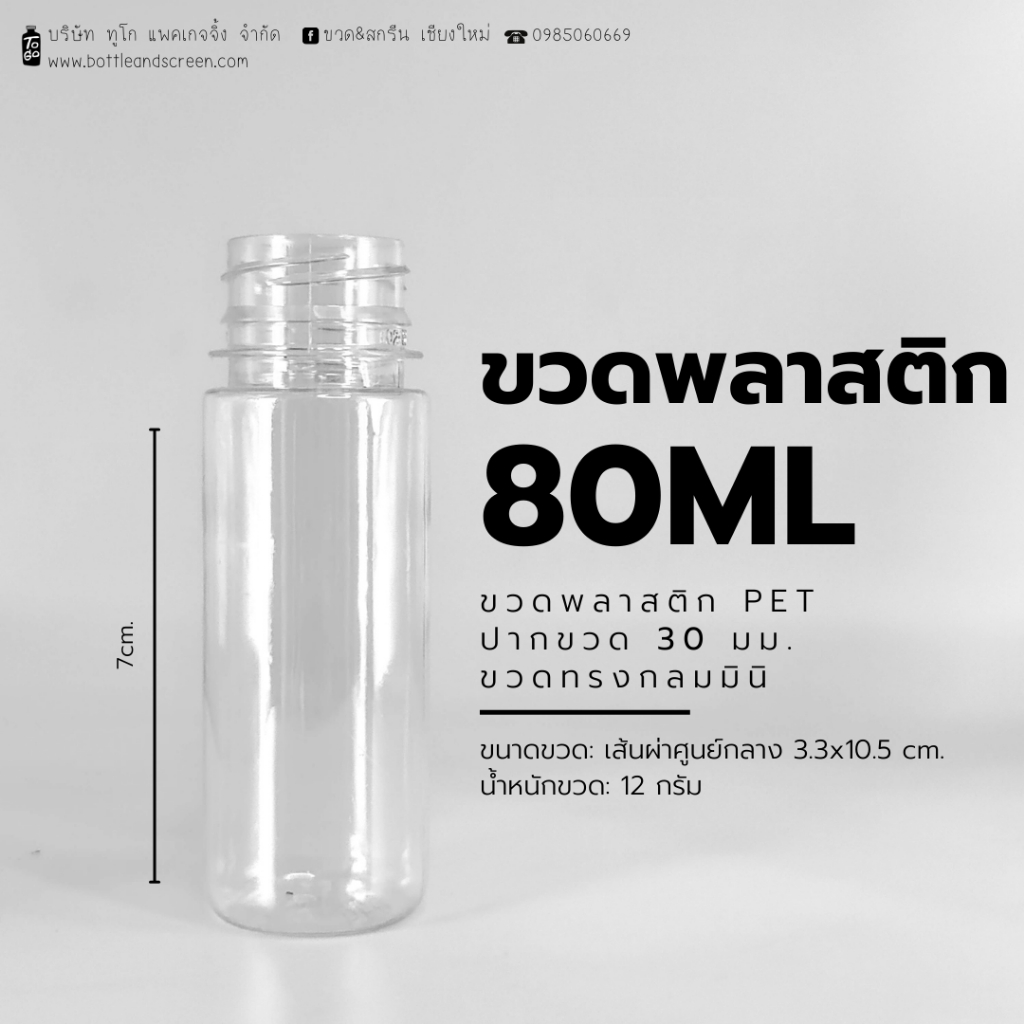 80 ML (กลมมินิ) ขวดพลาสติก PET พร้อมฝาปาก 30 มม.