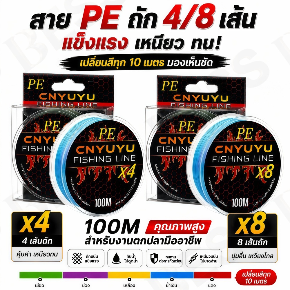 สาย PE CNYUYU Fishing Line สายพีอีถัก 4 และ ถัก 8 ยาว 100 เมตร สายตกปลาทะเล น้ำจืด เหนียวแน่น ไม่ขาดง่าย ไม่อมน้ำ ตีไกล