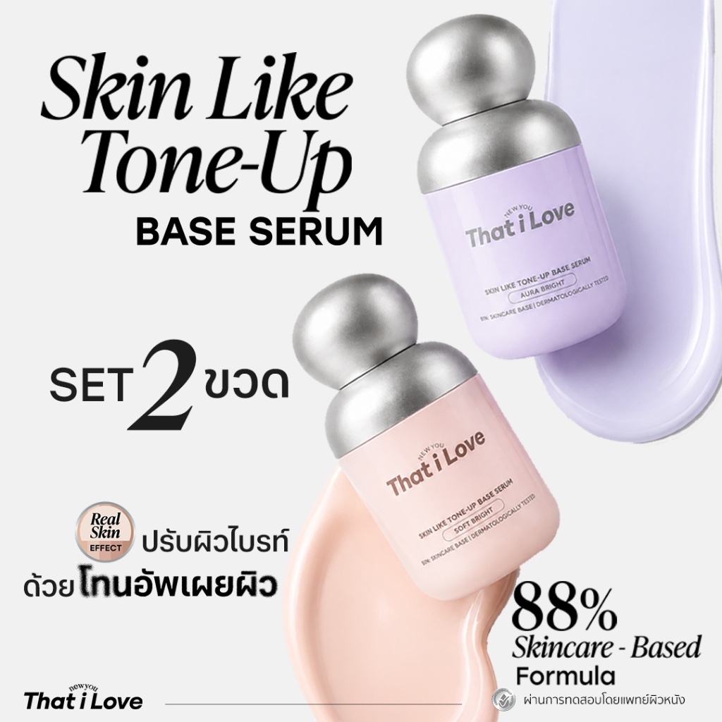 [เซ็ตคู่ คุ้มกว่า] #โทนอัพเผยผิว 2 สูตร That i Love Skin Like Tone-Up Base Serum นวัตกรรม RealSkin Effect