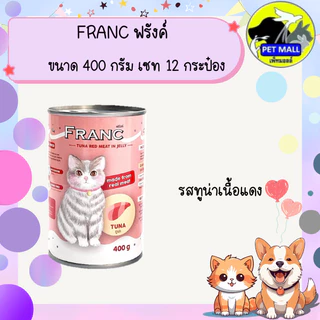 FRANC ฟรังค์ อาหารแมวเปียกกระป๋อง ขนาด 400 กรัม เซท 12 กระป๋อง