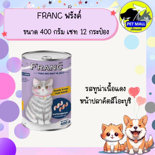 FRANC ฟรังค์ อาหารแมวเปียกกระป๋อง ขนาด 400 กรัม เซท 12 กระป๋อง