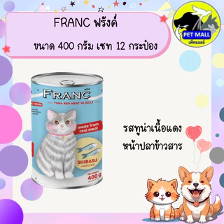 FRANC ฟรังค์ อาหารแมวเปียกกระป๋อง ขนาด 400 กรัม เซท 12 กระป๋อง