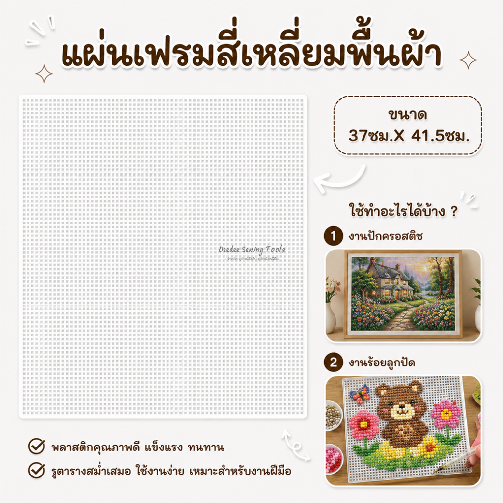 แผ่นเฟรมสี่เหลี่ยมพื้นผ้าA8-1 ขนาด 37ซม.X 41.5ซม. แผ่นเฟรมสี่เหลี่ยมพื้นผ้า เฟรมสี่เหลี่ยมพื้นผ้า แผ่นเฟรม