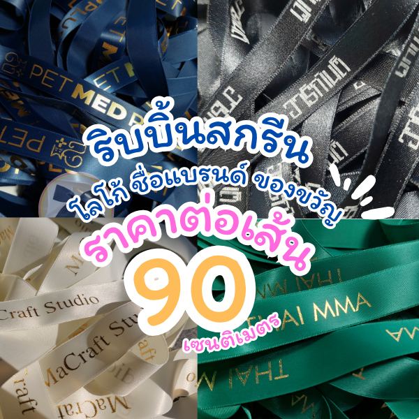 ริบบิ้นสกรีนชื่อ ราคาต่อเส้น90cm  ริบบิ้นสั่งทำ ริบบิ้นชื่อ ริบบิ้นพิมพ์ชื่อ ริบบิ้นซาตินอย่างดี ริบบิ้นโลโก้