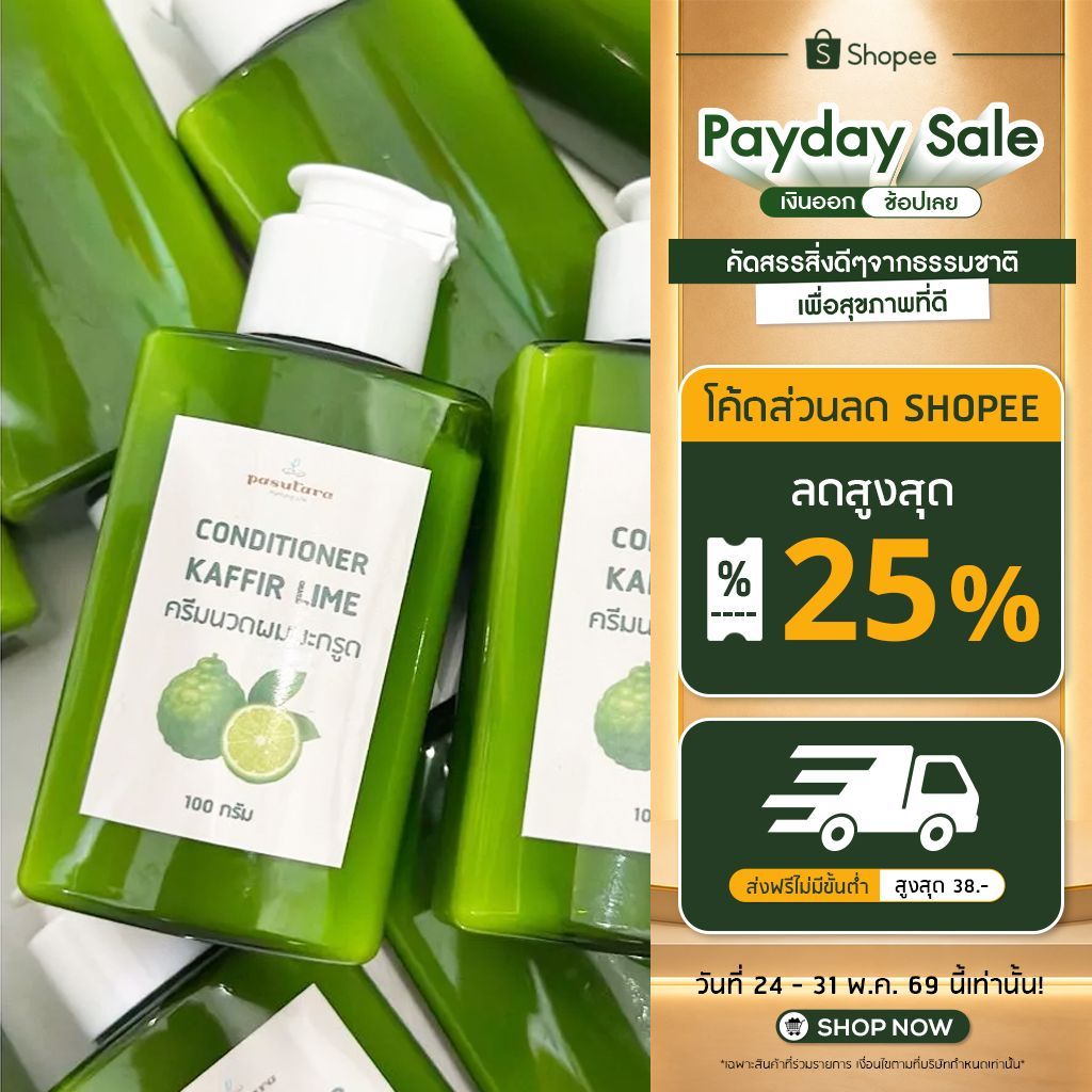 ครีมนวดน้ำมันหอมระเหยมะกรูดPASUTARA CITRUS ESSENTIAL OIL CONDITIONER