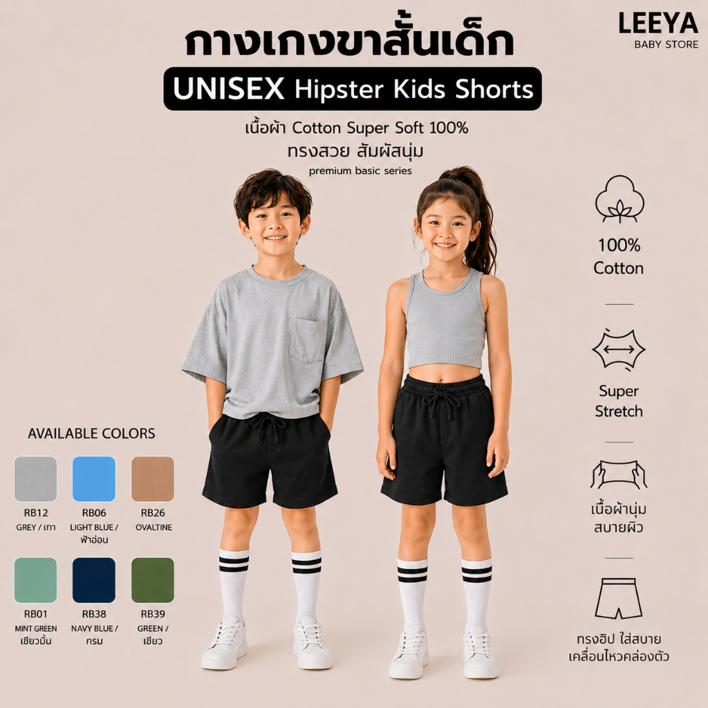 Leeya กางเกงขาสั้นเด็ก UNISEX Hipster Shorts เนื้อผ้านุ่ม ทรงสวย เย็นสบาย 100% Cotton Kids Shorts - RB