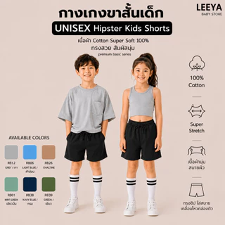 Leeya กางเกงขาสั้นเด็ก UNISEX Hipster Shorts เนื้อผ้านุ่ม ทรงสวย เย็นสบาย 100% Cotton Kids Shorts - RB