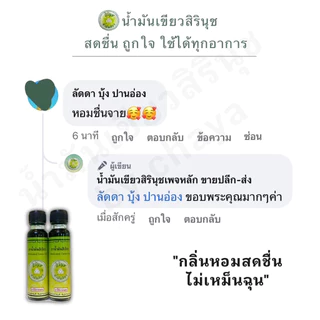 สิรินุชน้ำมันเขียวขนาด24ml 12ขวดฟรีเล็ก1ขวด