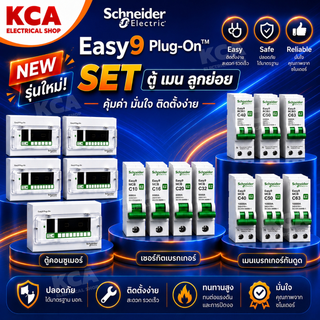 [SET] Schneider Easy9 ตู้คอนซูมเมอร์ยูนิต 4-14 ช่อง | RCBO หรือ MCB | 40A/50A/63A | ตู้ไฟบ้านสำเร็จรูป